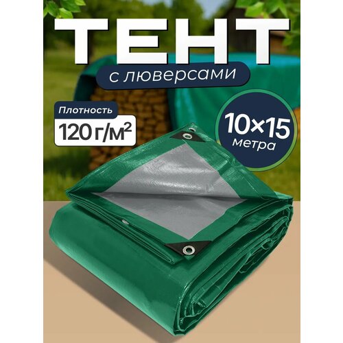 фото Тент 10х15м туристический, укрывной плотность 120 oxiss