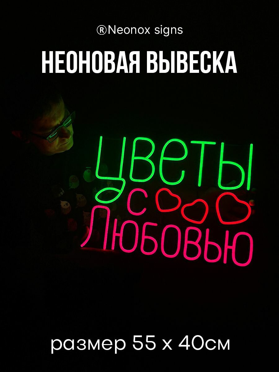 Неоновая вывеска Цветы с любовью