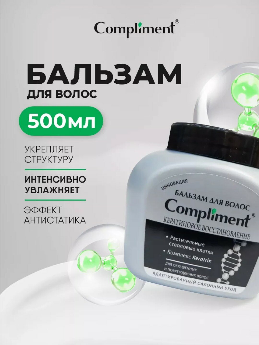 Бальзам для окрашен. и поврежд. волос "Кератиновое восстановление" Compliment 500 мл