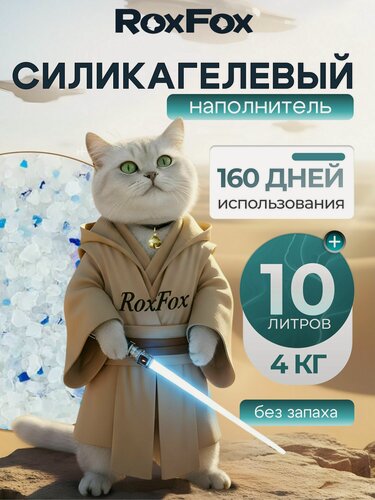 Изображение товара Наполнитель для кошачьего туалета силикагелевый, впитывающий, комкующийся, бренд RoxFox, 10л, без отдушки