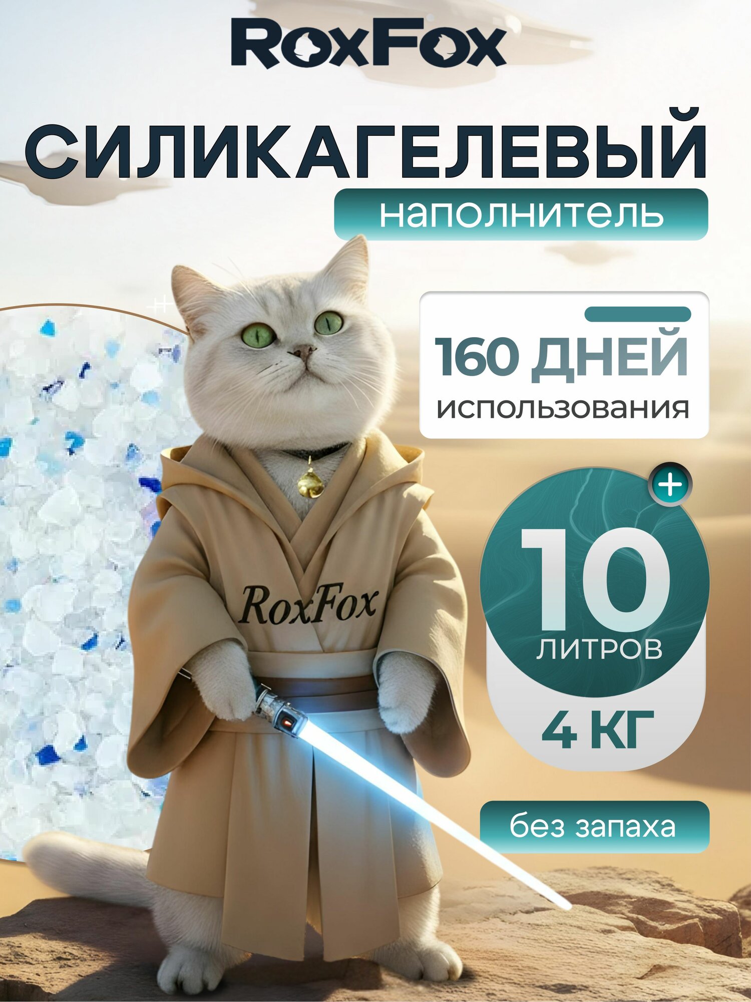 Наполнитель для кошачьего туалета силикагелевый впитывающий комкующийся бренд RoxFox 10л без отдушки