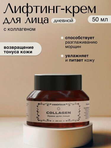 Изображение товара VERIFIQUE / Увлажняющий дневной лифтинг-крем для лица с коллагеном, 50 мл