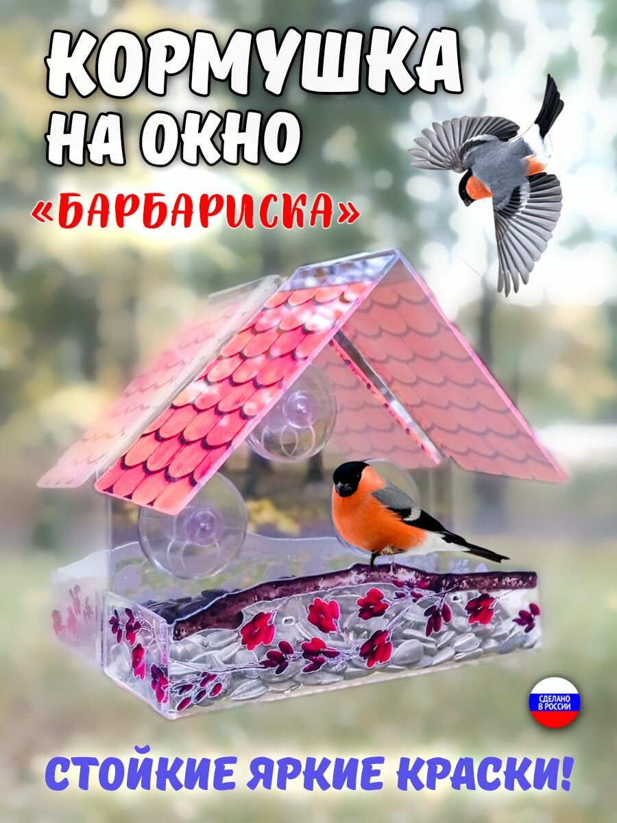 Кормушка для птиц на окно