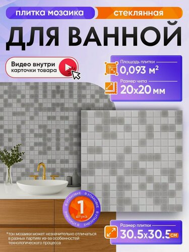 Изображение товара Плитка мозаика КерамограД стеклянная на сетке для ванной и душевой, влагостойкая износостойкая, 30,5х30,5см/ 1 сетка