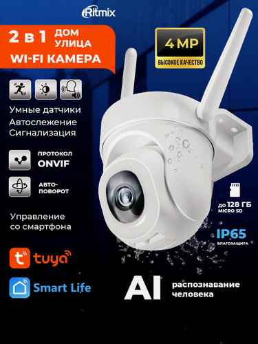Изображение товара Камера видеонаблюдения уличная Wi-Fi RITMIX IPC-450S-Tuya, Автоповорот 355°/90°,4 MP, датчики движения и звука