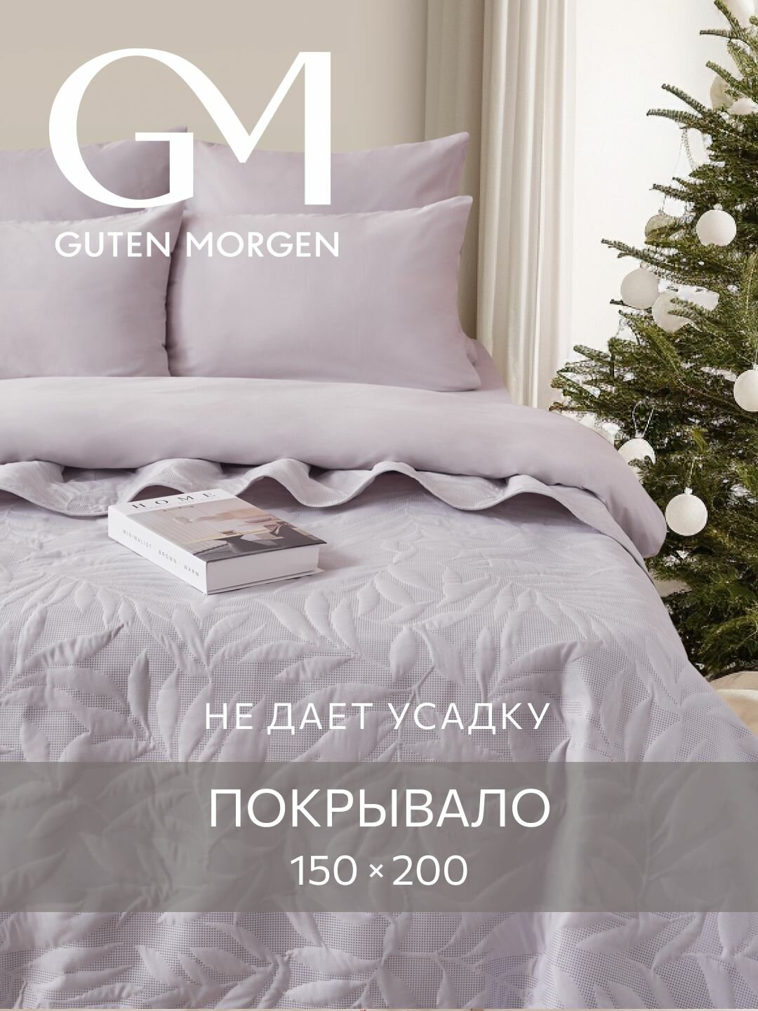 Покрывало ультрастеп двустороннее, Guten Morgen, Микрофибра, Валенсия, Серый 150х200 см