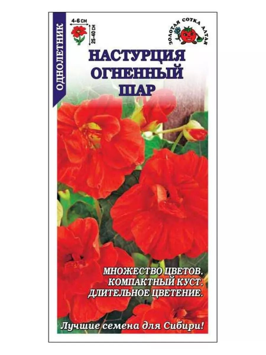Настурция Огненный Шар / 05г/ красн. махр. h-40см d-6см