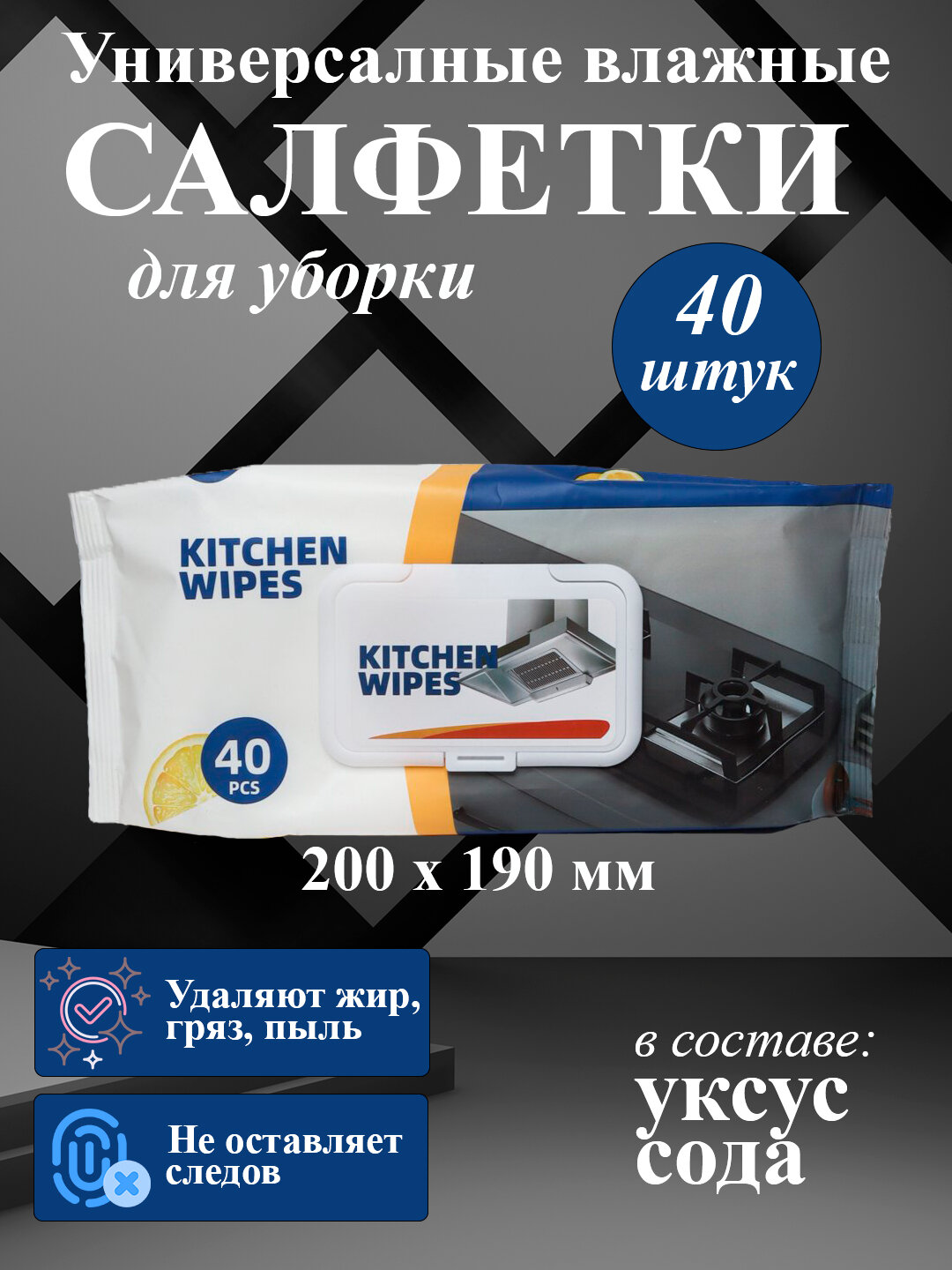 Влажные салфетки, с уксусом, для кухни, мебели, окон, пятновыводитель 40 штук.