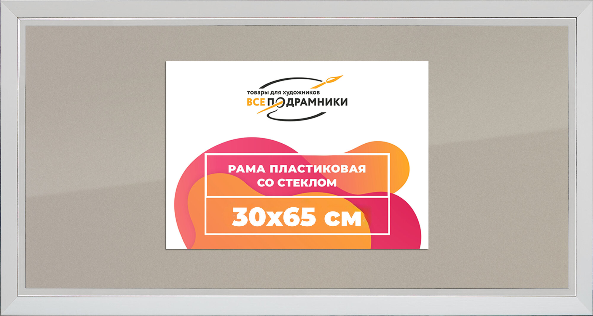Рамка 30x65 фоторамка, для постера и фото, со стеклом и задником