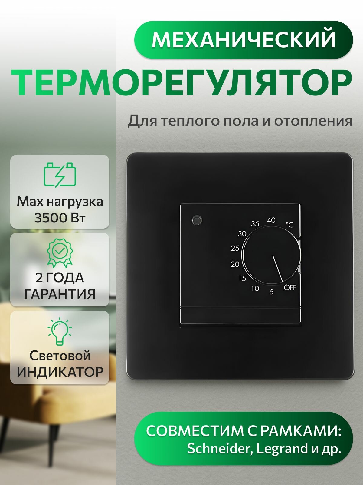 Терморегулятор SHTEIN U19 Черный (датчик пола) в рамки Schneider Legrand Werkel ABB