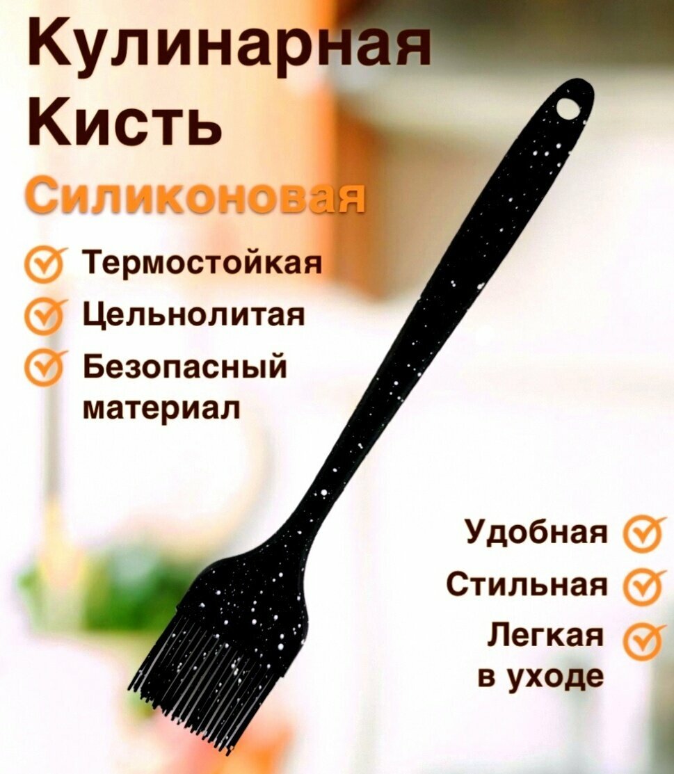 Кулинарная кисть Anisa , черная силиконовая кисть кисточка для кухни