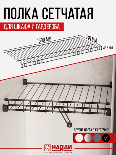 Изображение товара Полка сетчатая для шкафа и гардероба 150х35 см. Цвет - черный матовый.