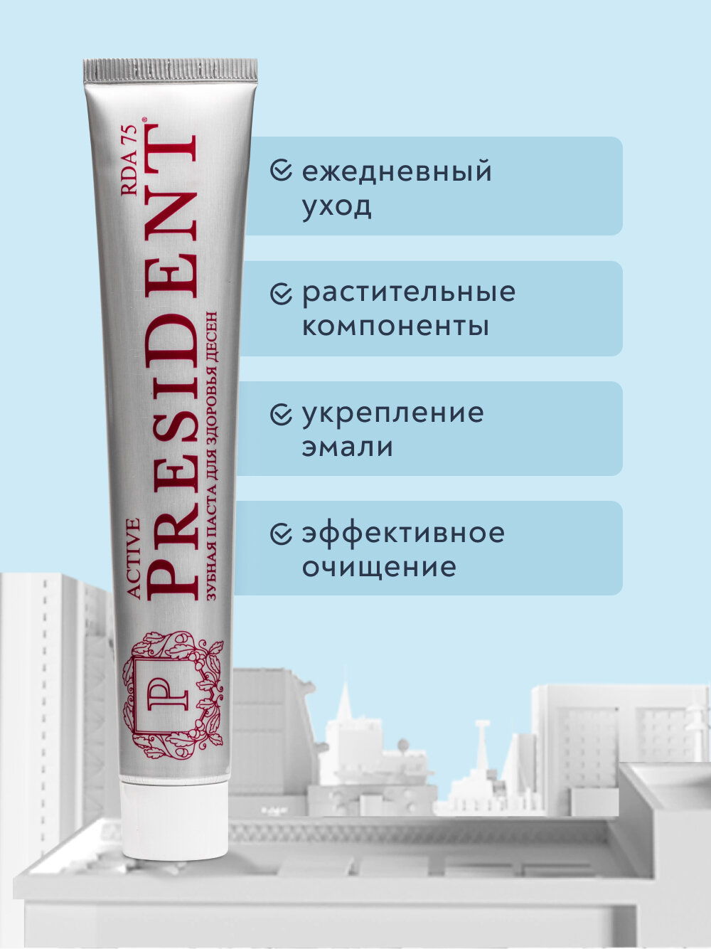 Зубная паста для укрепления десен PRESIDENT Active RDA 75, 75 г — фото 1