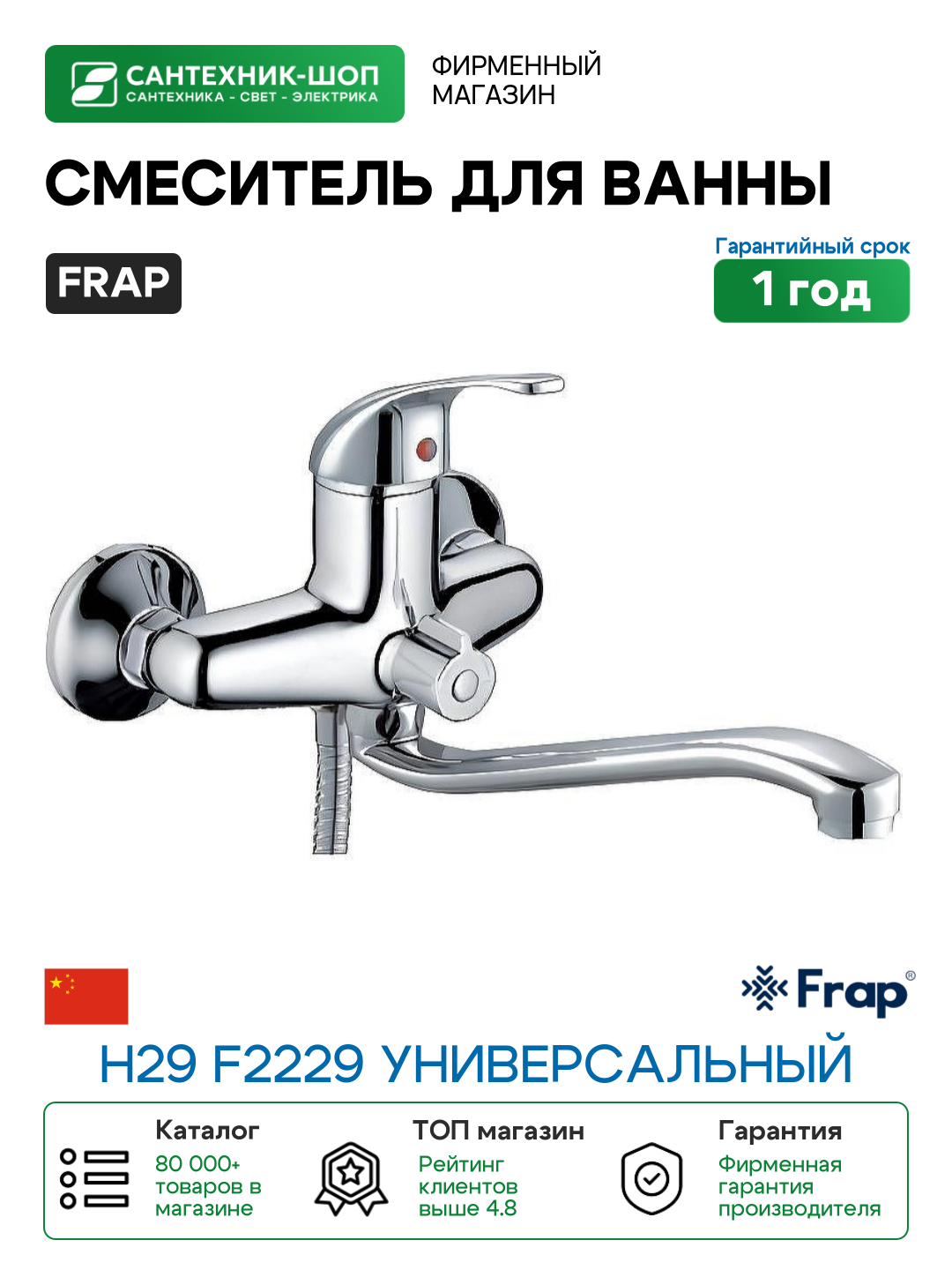 Смеситель для ванны Frap H29 F2229 универсальный Хром латунь на стену