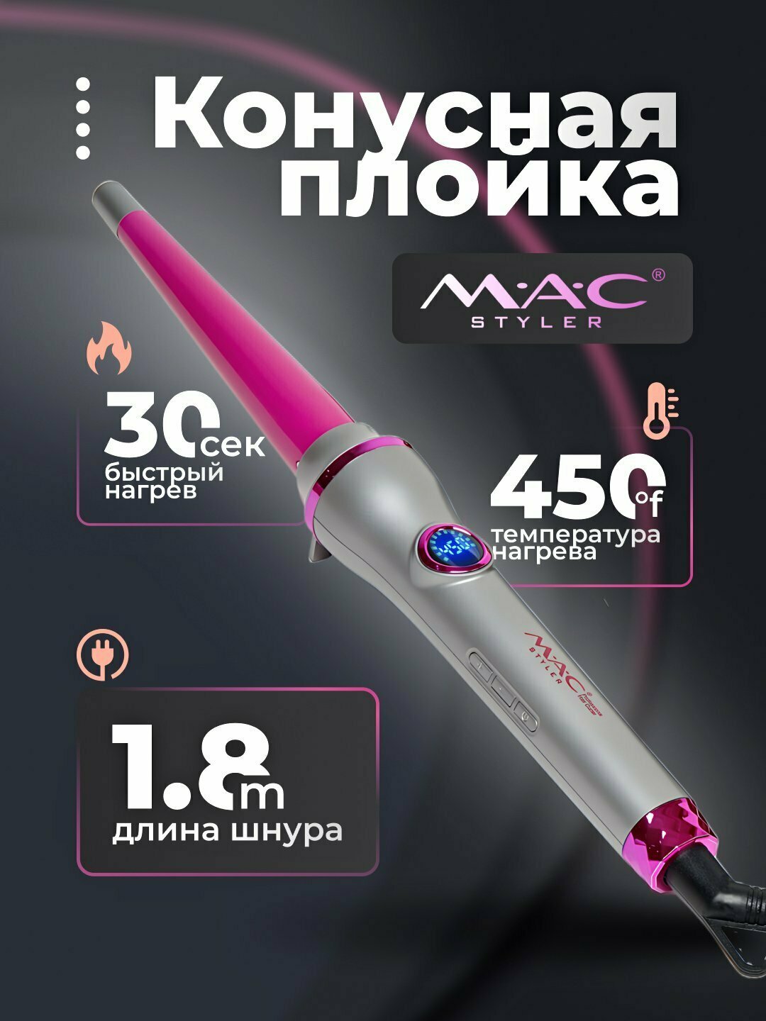 Профессиональная конусная плойка "MAC Stayler" МС-2218, с керамическими пластинами