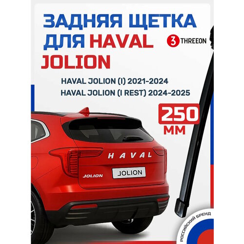 фото Задний дворник для хавал джолион, haval jolion 2019-2023, бескаркасный, 250 мм, 1 шт. threeon