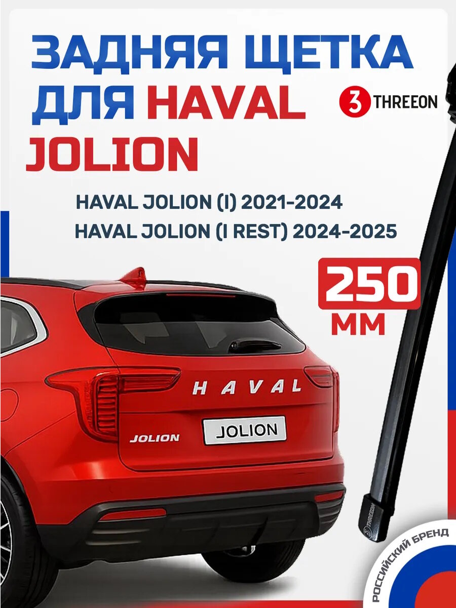 Задний дворник для Хавал Джолион, Haval Jolion 2019-2023, бескаркасный, 250 мм, 1 шт.