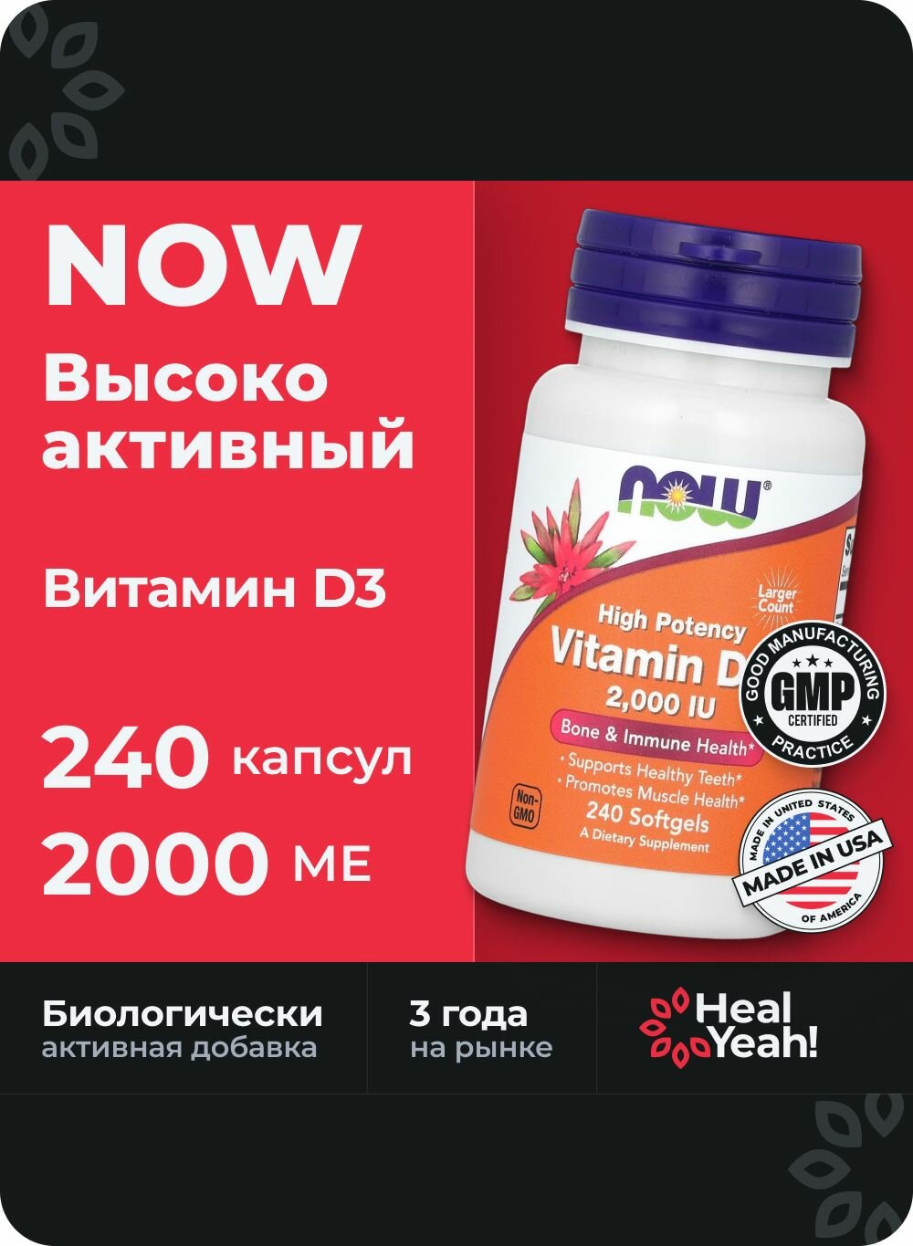 NOW Foods, витамин D3, высокоактивный, 2000 МЕ, 240 капсул
