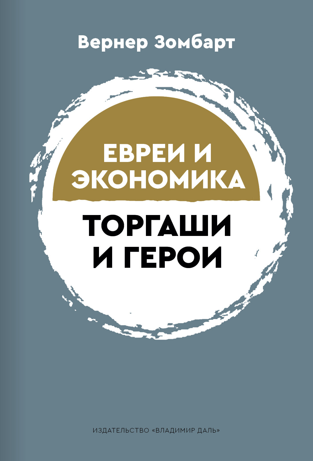 Торгаши и герои: раздумья патриота. Евреи и экономика