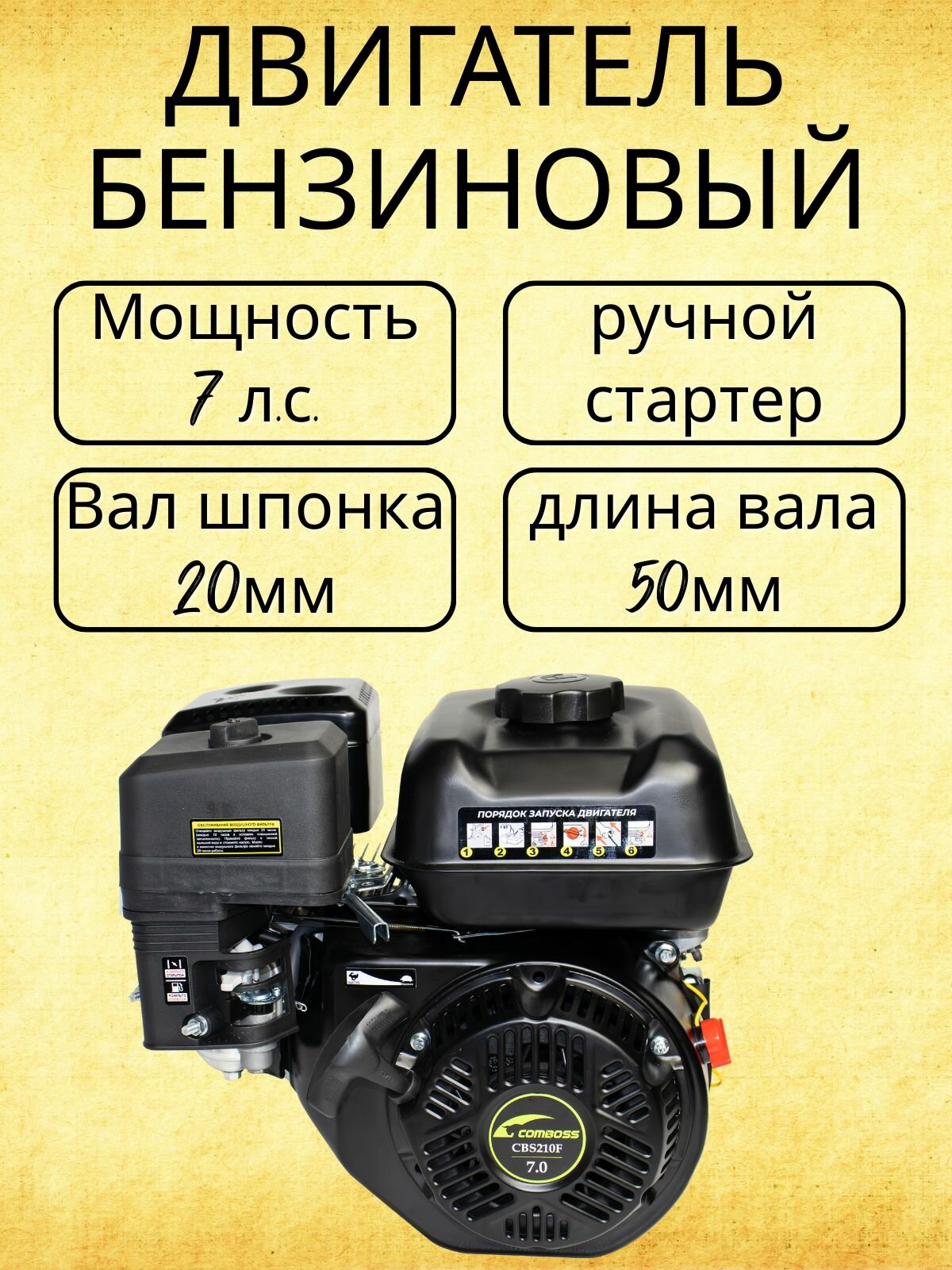 Двигатель бензиновый 7 л. с. вал 20 мм ручной стартер CBS210F