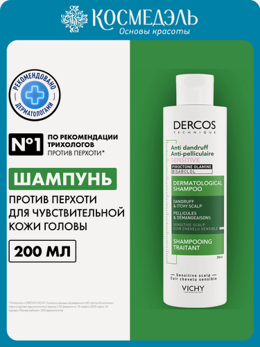 Изображение товара Vichy Шампунь-уход от перхоти для чувствительной кожи головы, 200 мл