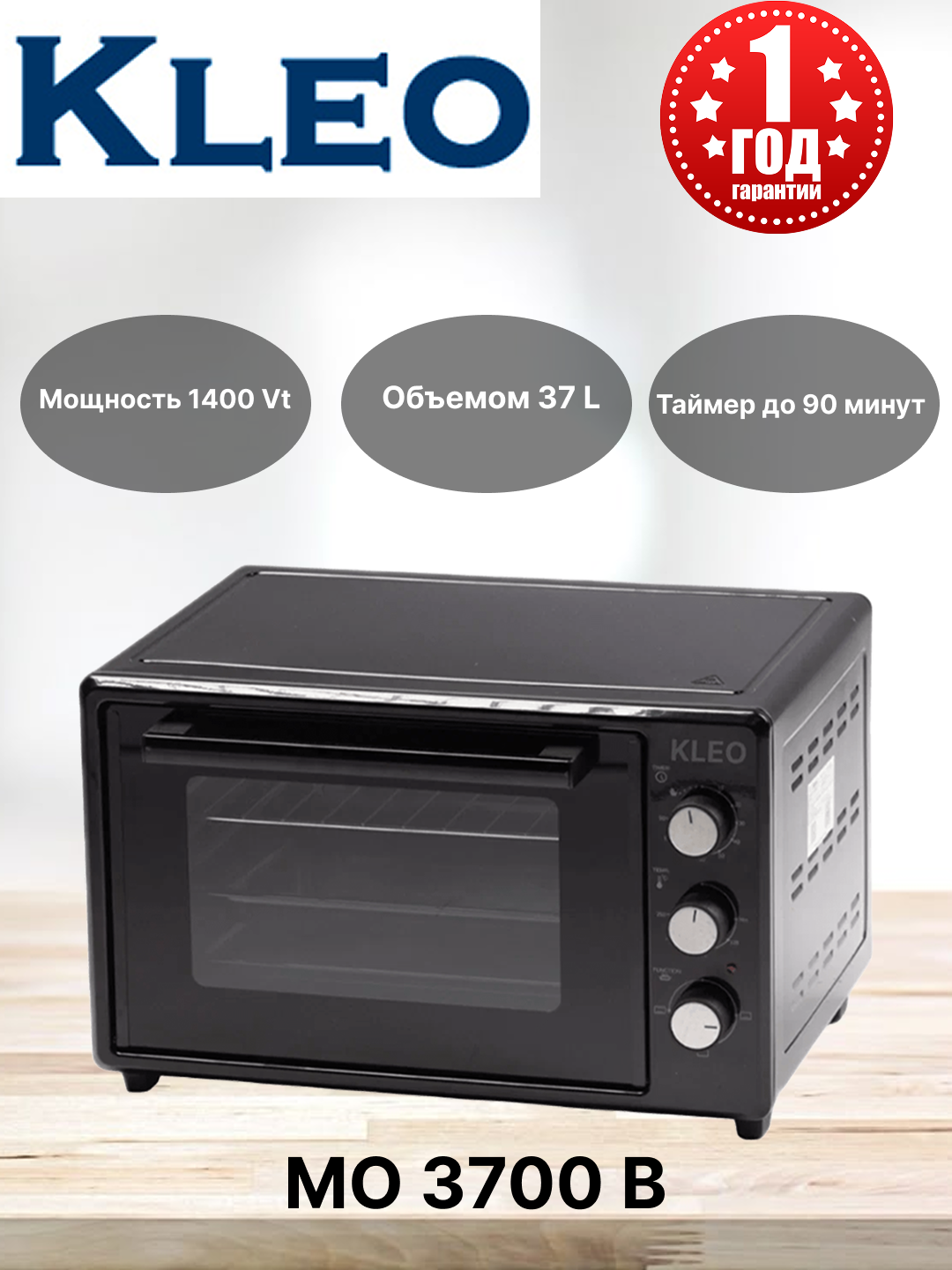 Мини печь KLEO МО 3700 B черный объем 37 L, мощности 1400 Вт, Таймер 90 минут, термостат до 250°C.