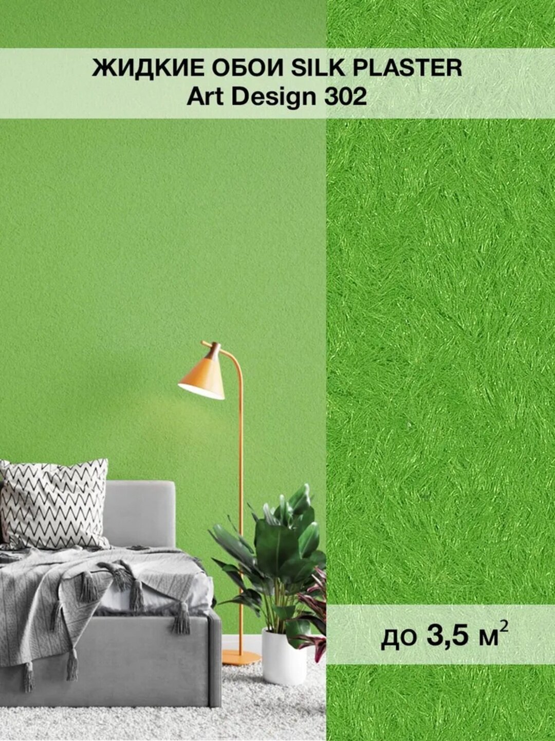 Жидкие обои SILK PLASTER "Арт Дизайн 302", ярко зеленый, 0,96 кг