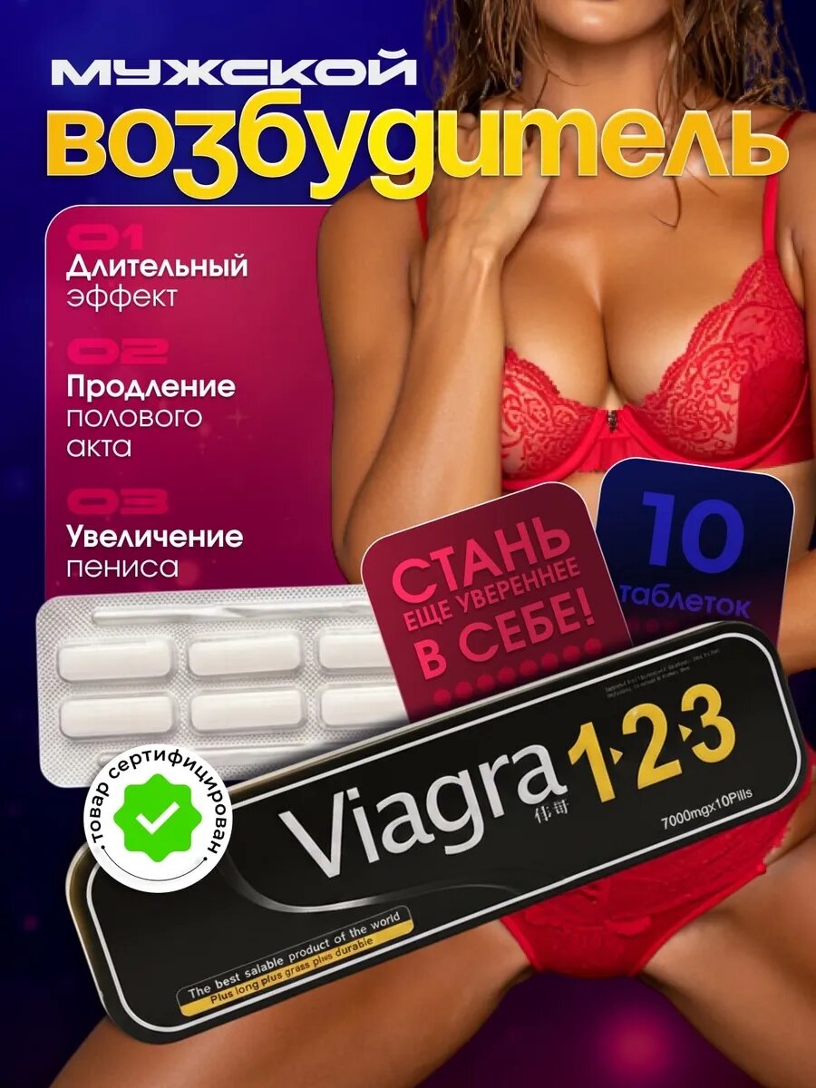 Виагра 123 (Viagra 123) - препарат для потенции мужской возбудитель