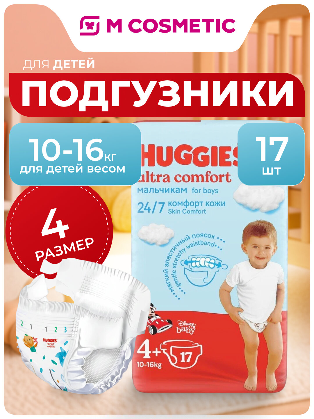 Подгузники Huggies Ultra Comfort Boy, для мальчиков, 17 штук