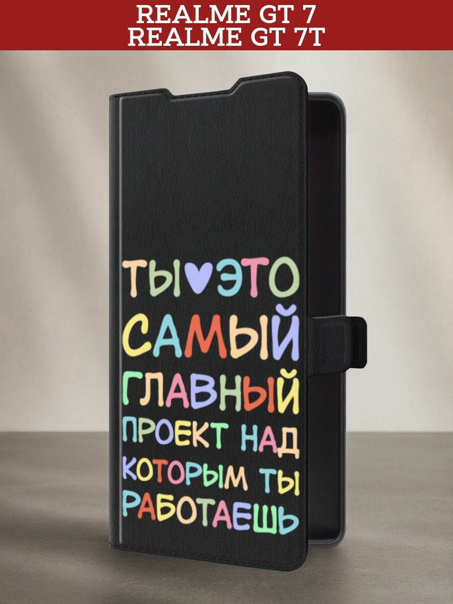 Чехол-книжка на Realme GT 7/GT 7T / Реалми GT 7/GT 7T с принтом Ты главный проект, черный