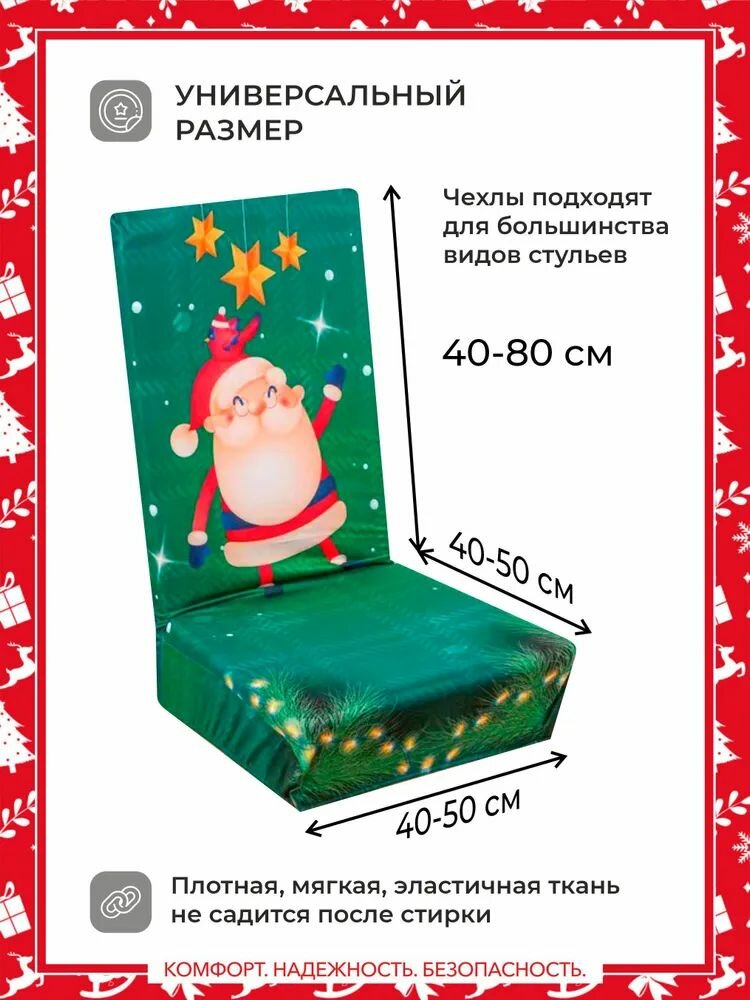 Новогодние чехлы на стулья универсальные эластичные, зеленые- 2 шт. — фото 1