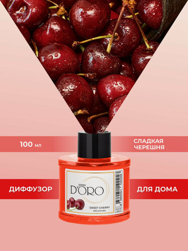 Изображение товара Ароматический диффузор для дома с палочками GAMMA D’ORO Сладкая черешня 100 мл