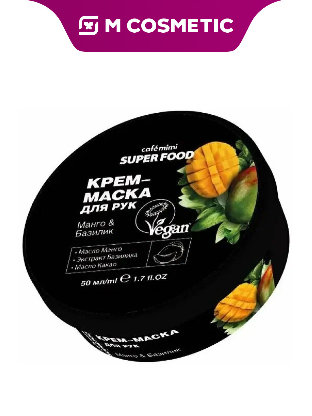 Крем-маска Cafe Mimi "Супер Фрукты", для рук, манго и базилик, 50 мл