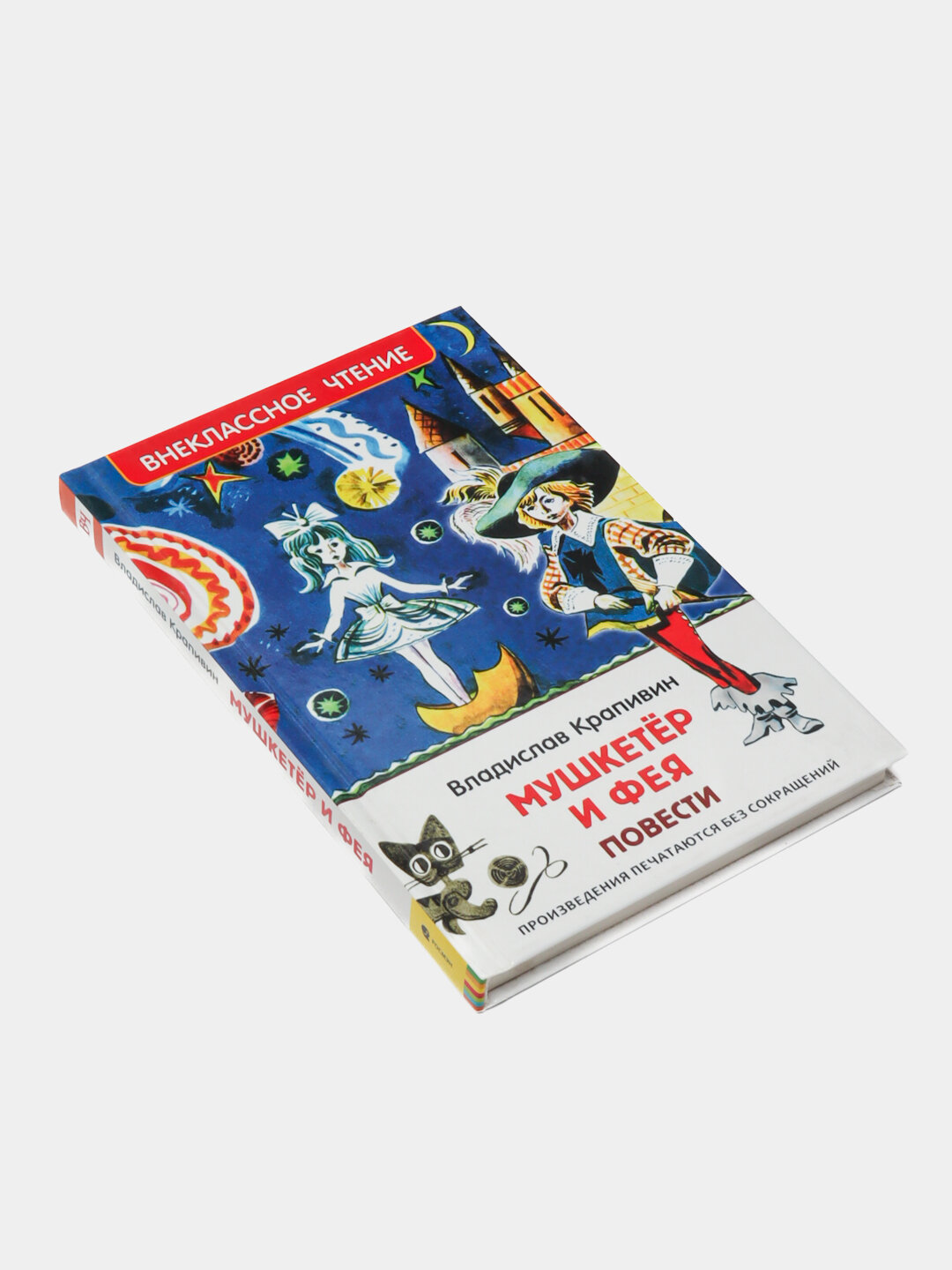 Мушкетер и фея, повести, Крапивин Владислав — фото 1