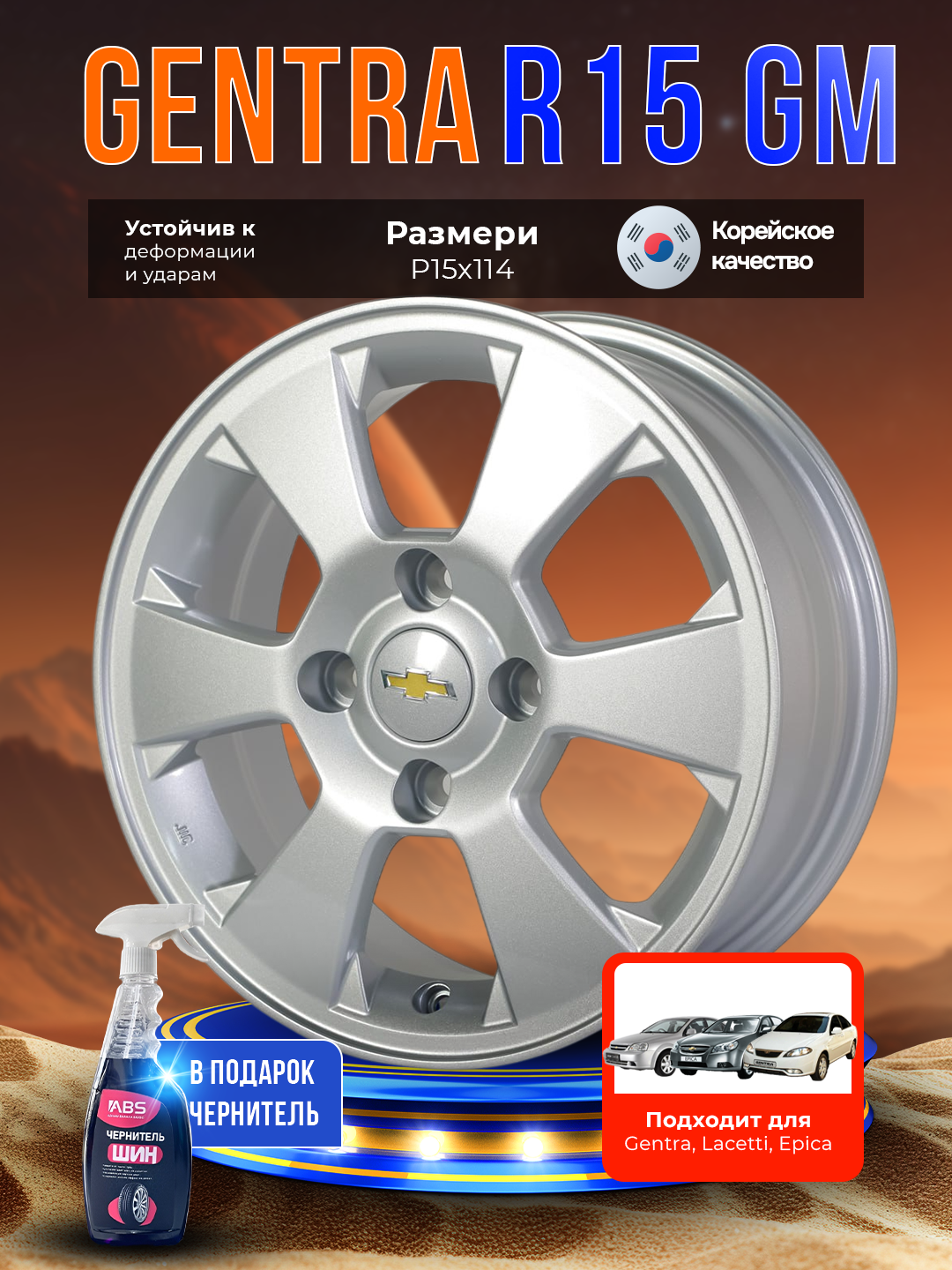 Комплект дисков GENTRA GM R15 * 114.3, 4 шт, в подарок чернитель шин ABS