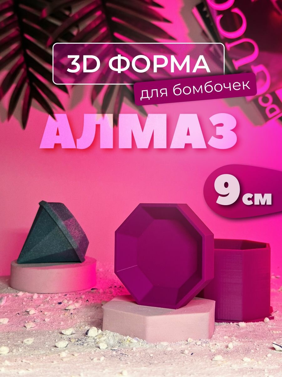 3D форма для бомбочек Алмаз 9 см