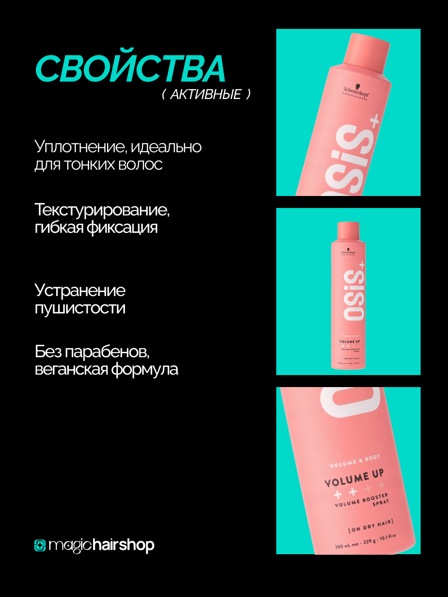 Спрей текстурирующий для объёма волос Schwarzkopf Professional OSiS+ Volume Up 300 мл — фото 1