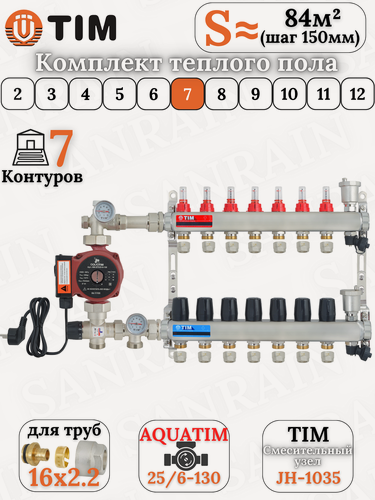 Изображение товара Комплект теплого пола TIM (Коллектор 7 выходов с расходомерами 1" - 3/4" + узел JH-1035 + насос + евроконусы 16х2,2)