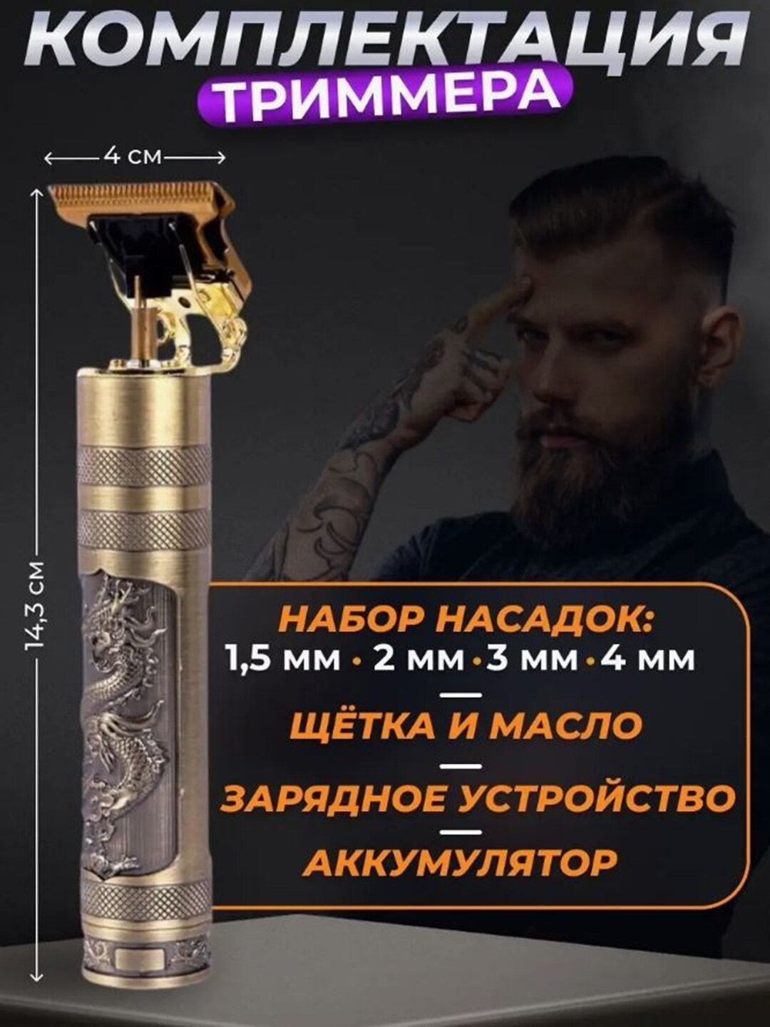 Профессиональная машинка-триммер для стрижки и бритья волос, бороды, 4 насадки