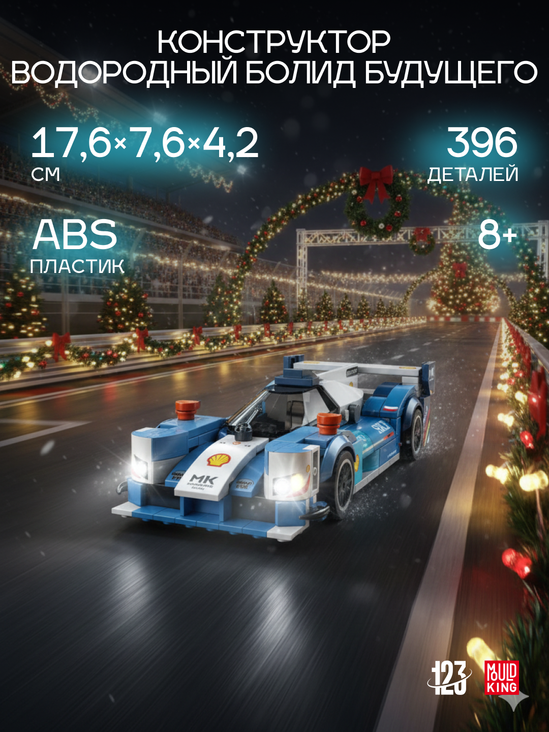 Конструктор “Водородный болид будущего”, 396 деталей, коллекционная модель с витринным боксом