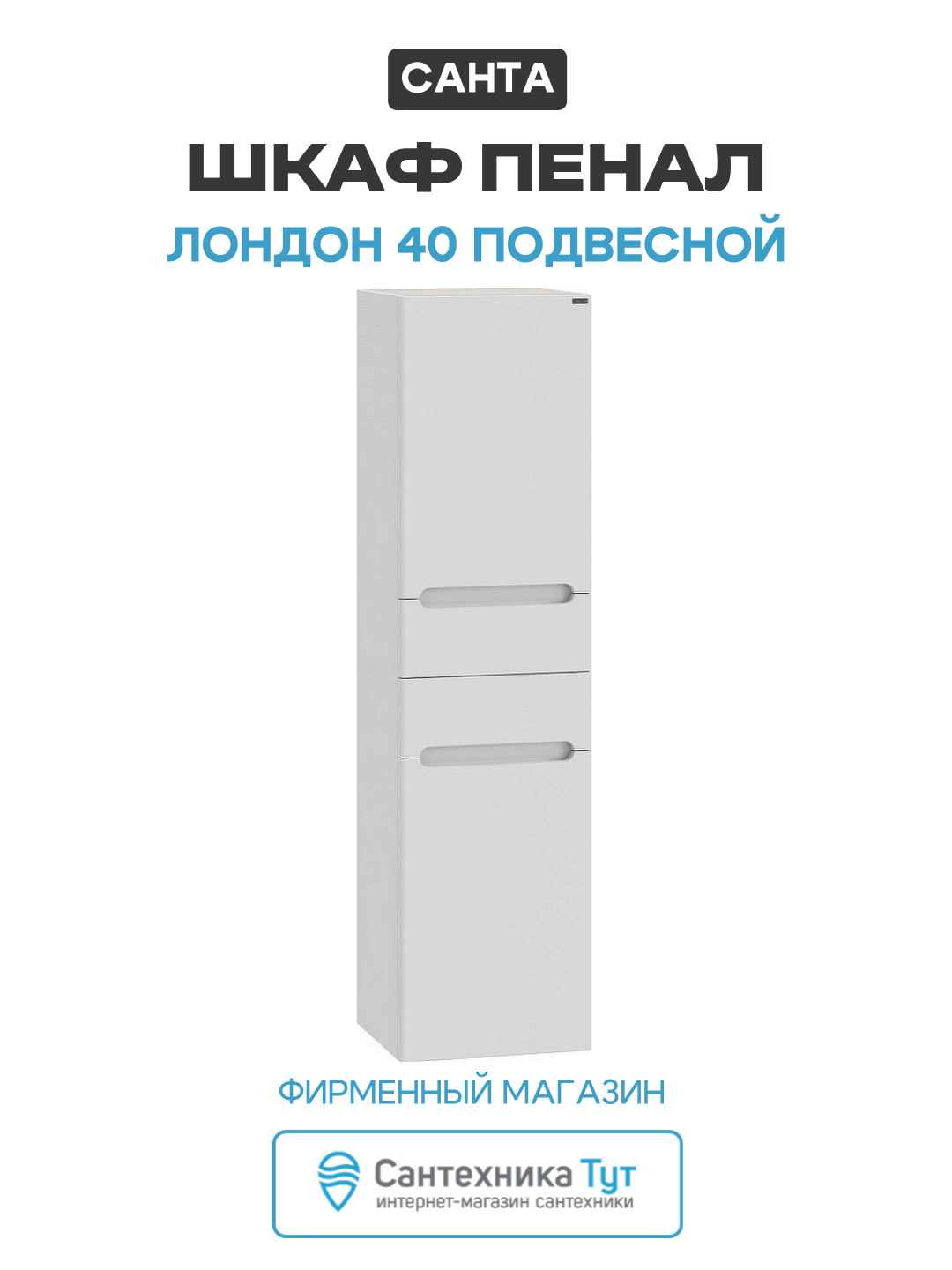 Шкаф пенал СанТа Лондон 40 подвесной Белый современный стиль