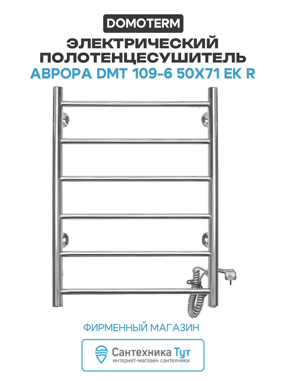 Электрический полотенцесушитель / Сушилка для ванной Domoterm Аврора DMT 109-6 50x71 EK R Хром