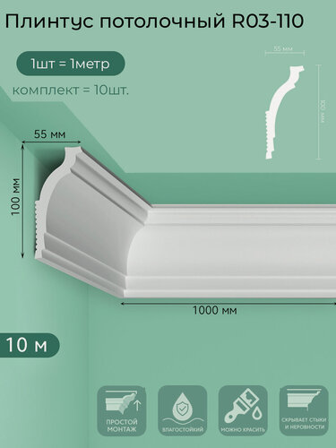 Изображение товара Плинтус потолочный R03-110, пенополистирол, белый, 1 м — 10  шт. в упаковке