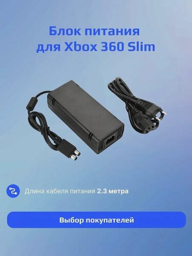 Изображение товара Блок питания для Xbox 360 Slim, сетевой адаптер для консолей Xbox360 Slim, с кабелем