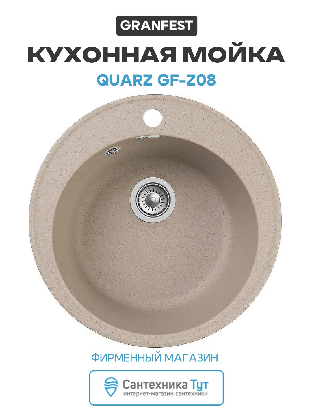 Кухонная мойка GranFest Quarz GF-Z08 Песочная искусственный камень встраиваемый 47.9 Россия современный стиль