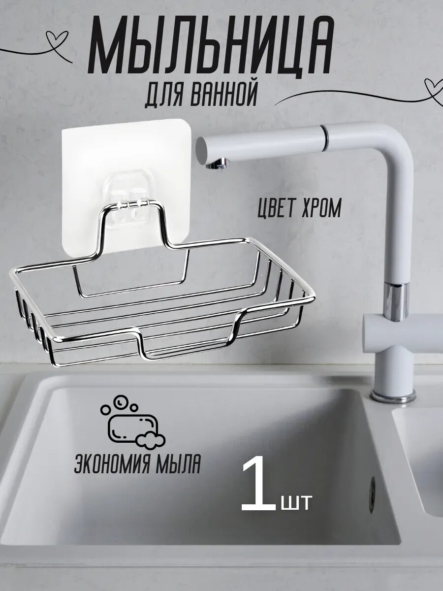 Мылница держатель , держатель для мыла из нержавеющей стали/Хром/ полка для ванной для хранения мыла