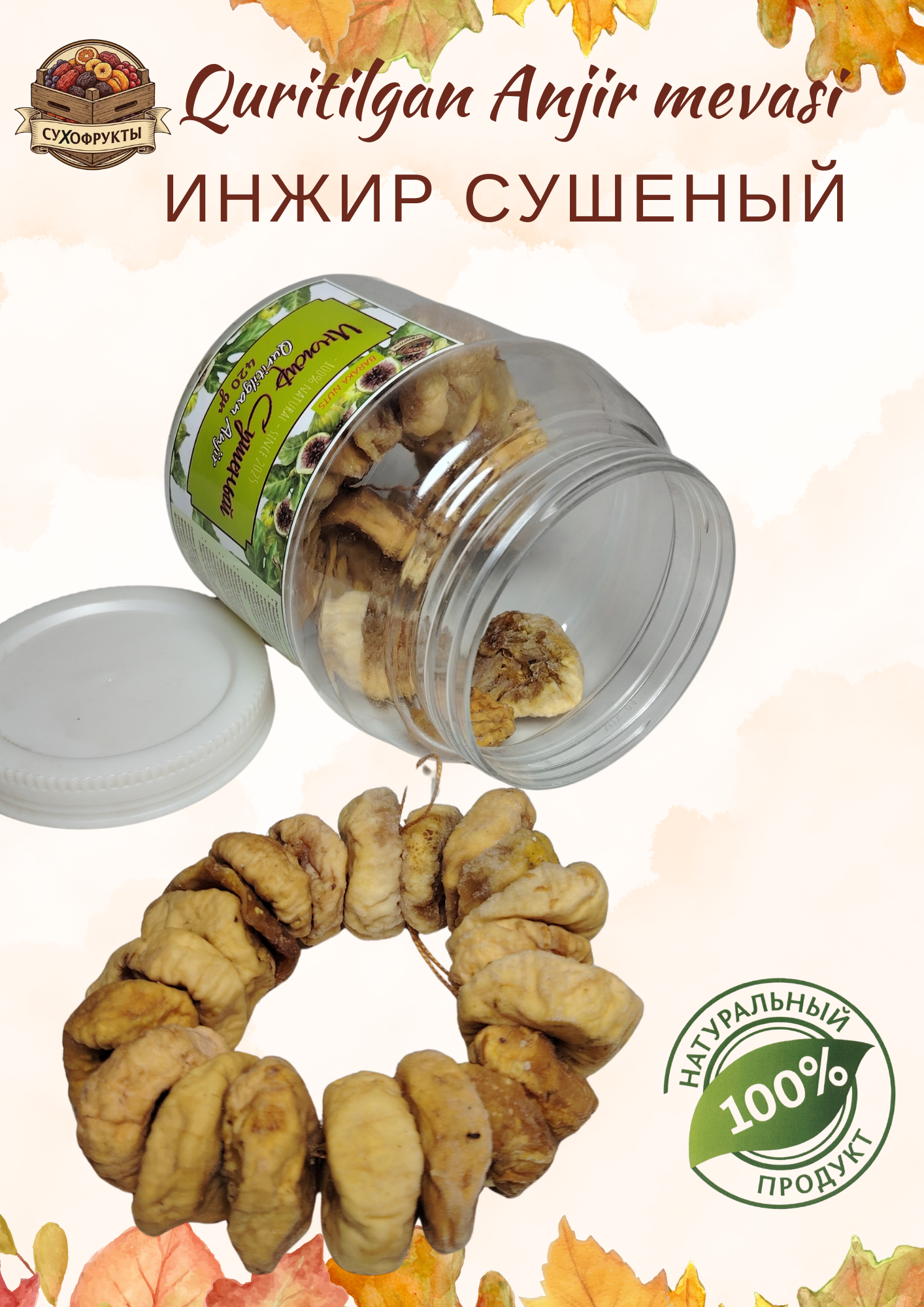 Инжир сушеный, натуральный, Узбекистан, в пластиковой банке, нетто 420г