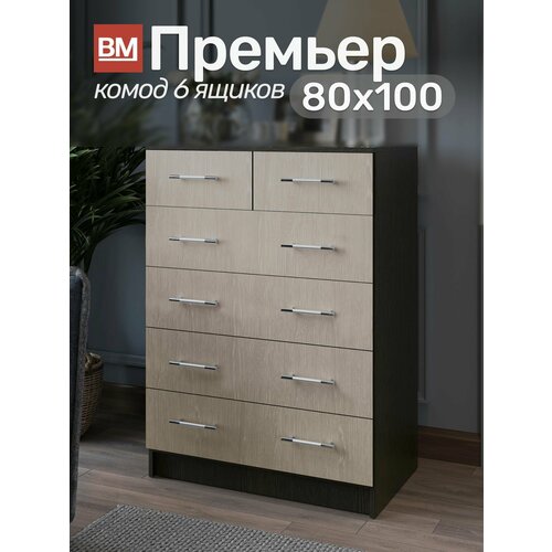 фото Комод премьер 6 ящиков 80х100, венге/дуб молочный вм-мебель