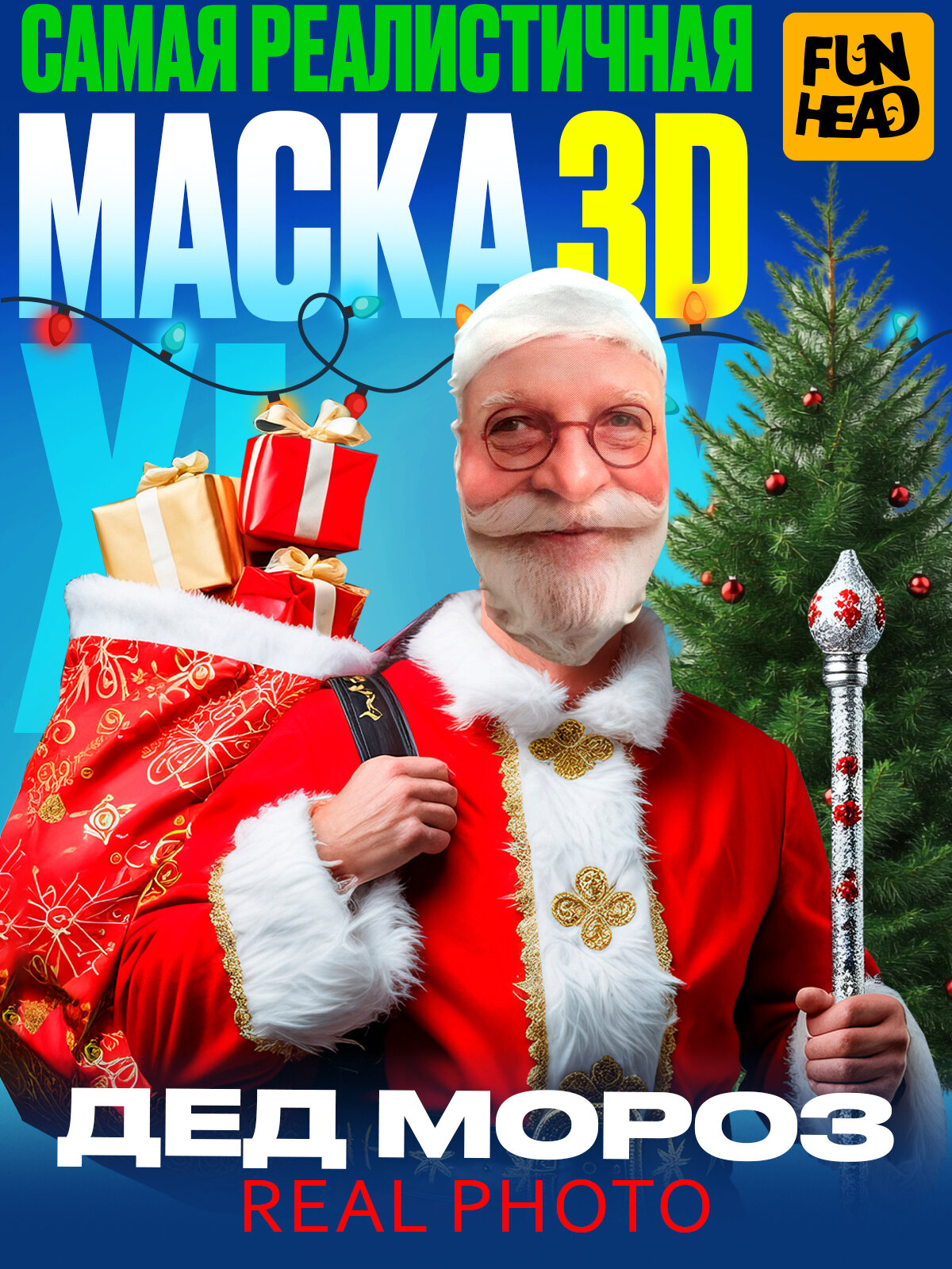 Карнавальная тканевая 3D маска Деда Мороза