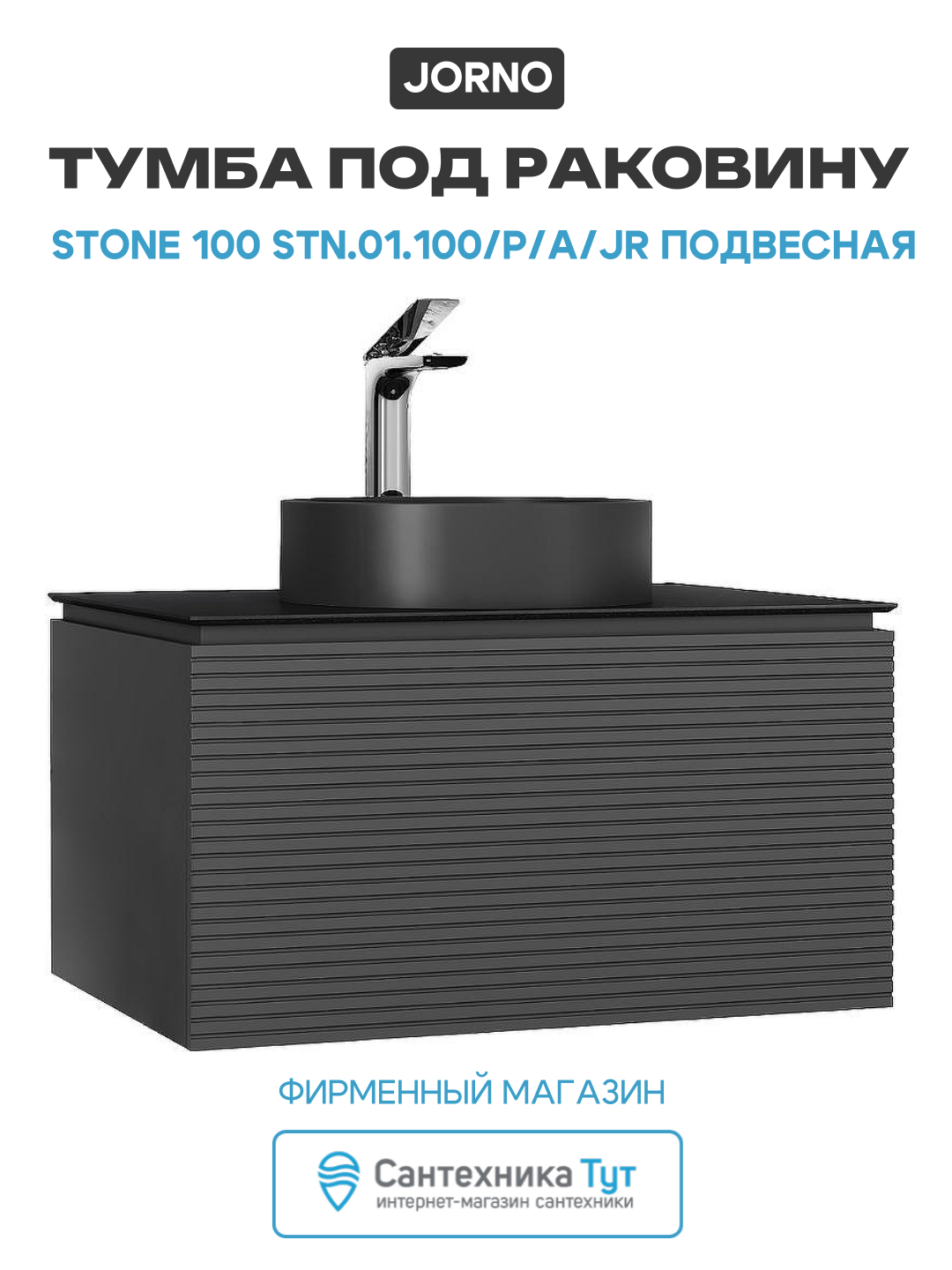 Тумба под раковину Jorno Stone 100 Stn.01.100/P/A/JR подвесная Антрацит МДФ / ЛДСП черный с ящиками Россия